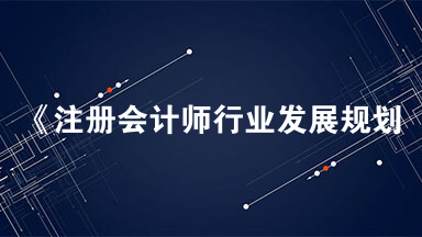 《注册会计师行业发展规划（2021—2025年）》提出要推动完善行业法律制度体系，具体措施不包括（ ）